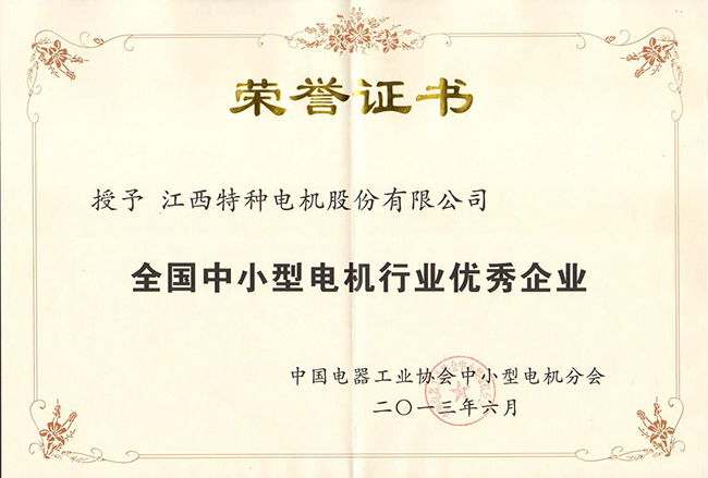 全國中小型電機行業優秀企業