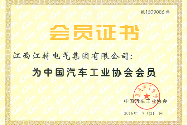 中國汽車協會會員證書