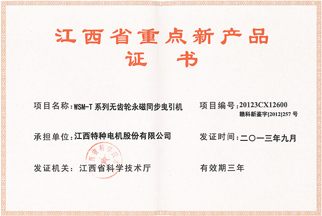 江西省重點新產品證書（WSM-T)