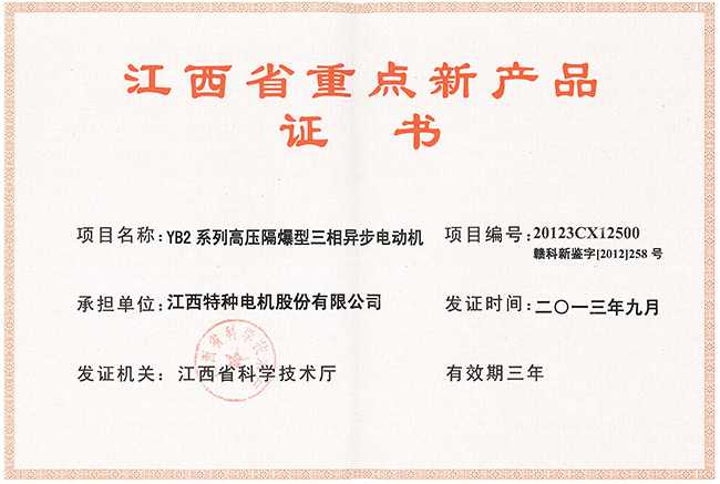 江西省重點新產品證書（YB2)